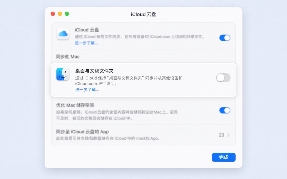在 iCloud 设置中关闭桌面与文稿同步